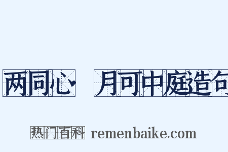 两同心·月可中庭造句是什么意思的图片
